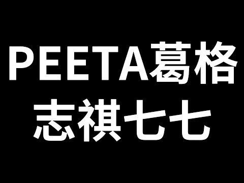 【直播】PEETA葛格遇到大麻煩！志祺七七談蘇丹紅被炎上！｜峰哥 中秋烤肉