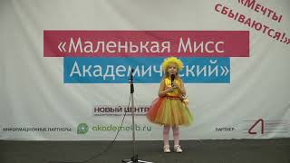 №2 — Синицына Екатерина. Маленькая Мисс Академический 2017