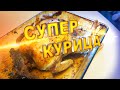 БОЖЕСТВЕННАЯ, Cочнейшая, МЕГА ВКУСНАЯ курица. Секрет самой вкусной курицы.