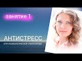 Антистресс. Первое занятие. Курс Светланы Беловой