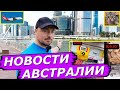 НОВОСТИ АВСТРАЛИИ Сидней-отстой, Штрафы на 30млн, Суд против Банка, 300к бесплатных TAFE