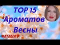 ТОП 15 НИШЕВЫХ И ЛЮКСОВЫХ АРОМАТОВ ВЕСНЫ 2021!