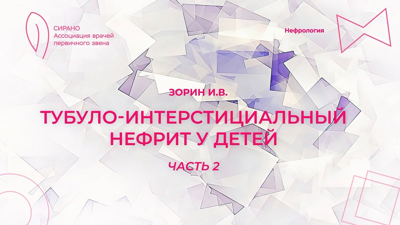 16:00 19.03.2023 Интерстициальный нефрит. Часть 2