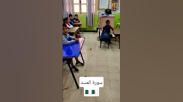 سورة المسد من القرآن الكريم مع براعم  السنة الثانية ابتدائي