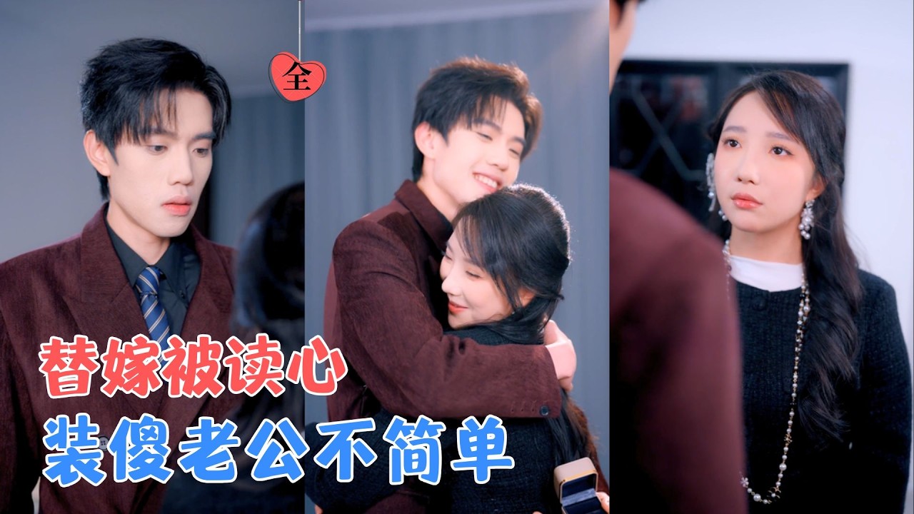 童子沩＆星玥 | 替嫁傻总裁，她表面扮乖实则惦记家产；谁知他能读心，将她的心思听个精光；一个装傻一个敛财，这场婚姻究竟谁骗了谁[MULTI SUB | FULL] #MiniDrama #精彩大陆短剧