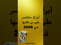 ابراج سنتصر على من ظلمها في 2026 توقعات 2026 كارما الظالم واتساب 00962797603907 ابراج سنتصر على من ظلمها في 2026 توقعات 2026 كارما الظالم واتساب 00962797603907