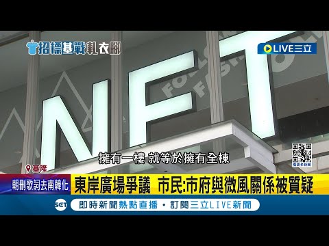 林右昌反嗆謝國樑"丟基隆人的臉"! 東岸廣場爭議擴大 謝國樑批前朝沒登記產權 林右昌嗆:將金雞母賤價委商 律師更曬照打臉基隆市府!｜【LIVE大現場】20240219｜三立新聞台