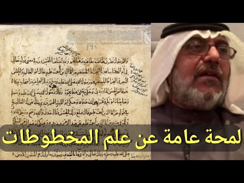 لمحة عامة عن علم المخطوطات أ مهنا حمد المهنا