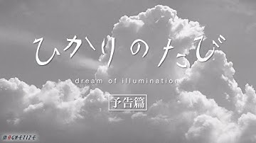 映画「ひかりのたび」予告篇