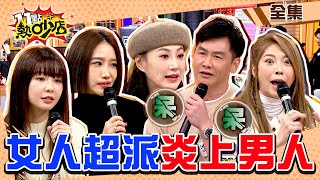 炎上女人超派的瞬間男人太白目小心出大事…… 11點熱吵店@chopchopshow 20240131 (完整版)│沈玉琳、Melody、沈世朋、李新、楊皓如、陳怡叡Yuri、馮晨軒、Mei