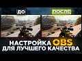 НАСТРОЙКА OBS Для ЛУЧШЕГО КАЧЕСТВА⚡️Как Улучшить Качество Стрима В OBS