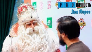 Дед Мороз: интервью с самым известным русским супергероем