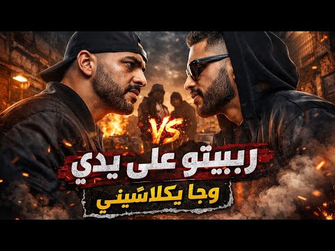 🎤 ربيتو على يدي وجا يكلاشيني (Official Clash Remix)