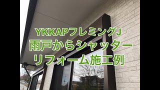雨戸からシャッターへのリフォーム施工例