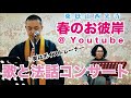 【歌と法話コンサート】ボイストレーナーの住職による彼岸会コンサート
