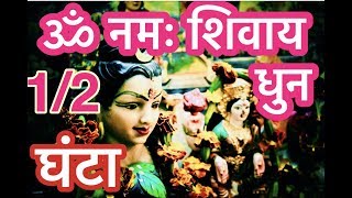 ॐ नमः शिवाय ओम नमः शिवाय Mantra | Om Namah Shivaya Dhun Chanting विडियो | Lord Shiva