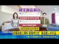 帶3孩住宜蘭親子飯店竟爆大漏水！旅客怒發文控體驗差 業者致歉全額退款｜三立新聞LIVE