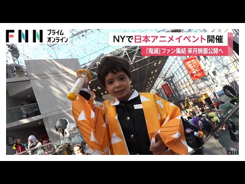 「鬼滅の刃」ファンも集結！ニューヨークでアニメイベント開催　「善逸並みに“全集中”」新作映画にも期待