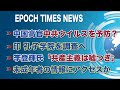 8月4日　大紀元ニュース　中国高官、中共ウイルスを予防？