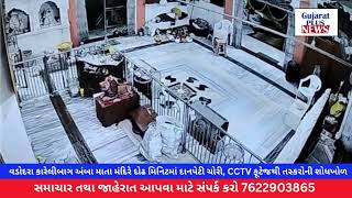  કારેલીબાગમાં અંબામાતાના મંદિરેથી બેતસ્કરો દોઢમિનિટમાં ભોલેનાથ અને રાધાકૃષ્ણ મંદિરનીબે દાનપેટીઉઠાવી 