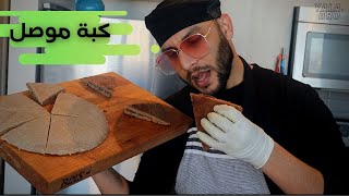 الكبه المصلاويه العريضه بأسهل طريقه #شيف_ابراهيم_يلا_برو