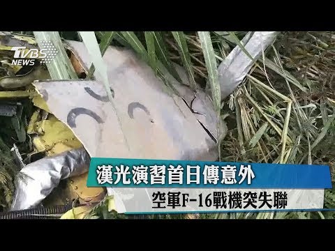 漢光演習首日傳意外　空軍F－16戰機突失聯