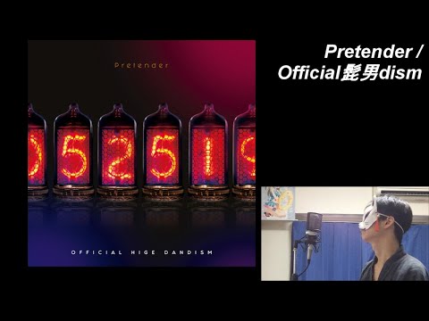 【090】「Pretender / Official髭男dism」歌ってみた【あにま】