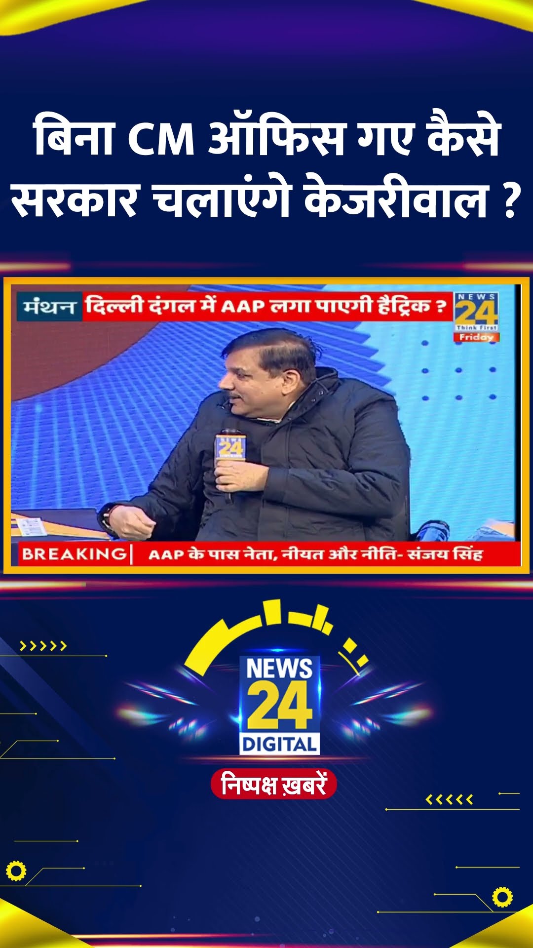 बिना CM ऑफिस गए कैसे सरकार चलाएंगे केजरीवाल ? AAP सांसद Sanjay Singh ने दिया जवाब