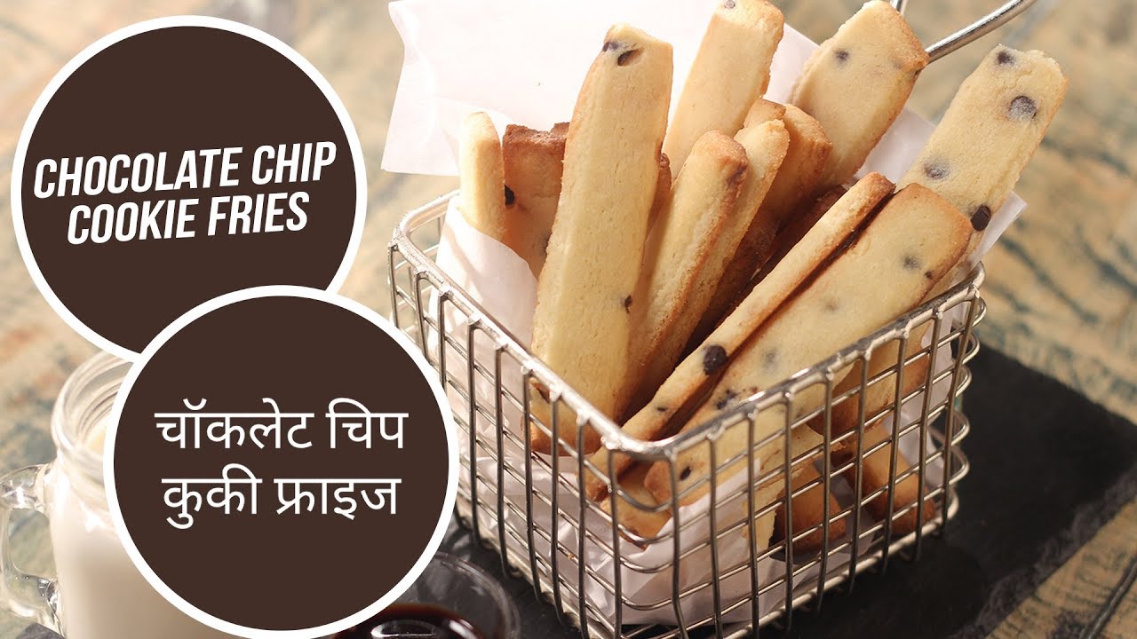 Chocolate Chip Cookie Fries | चॉकलेट चिप कुकी फ्राइज | Sanjeev Kapoor Khazana | Sanjeev Kapoor Khazana  | TedhiKheer