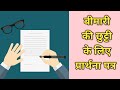 बीमारी की छुट्टी के लिए प्रार्थना पत्र। Application for sick leave#letter #hindi #education #learn
