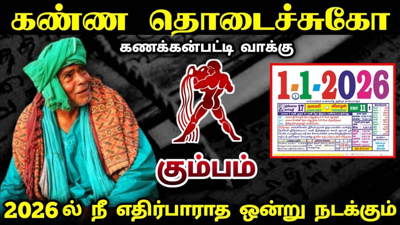 கும்பம் !  கண்ண தொடைச்சுகோ ! கணக்கன்பட்டி வாக்கு! 2026 நீ எதிர்பாரத ஒன்று நடக்கும் ! kumbam rasi  !