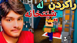 ڕاکردن لە شێتخانەی ترسناک😱 | Kurdish Minecraft