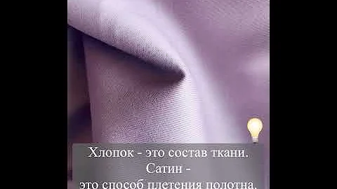 Сатин или Хлопок вот в чем вопрос?