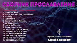 Сборник прославления - Алексей Захаренко | Новое Поколение | Песни хвалы 🎵