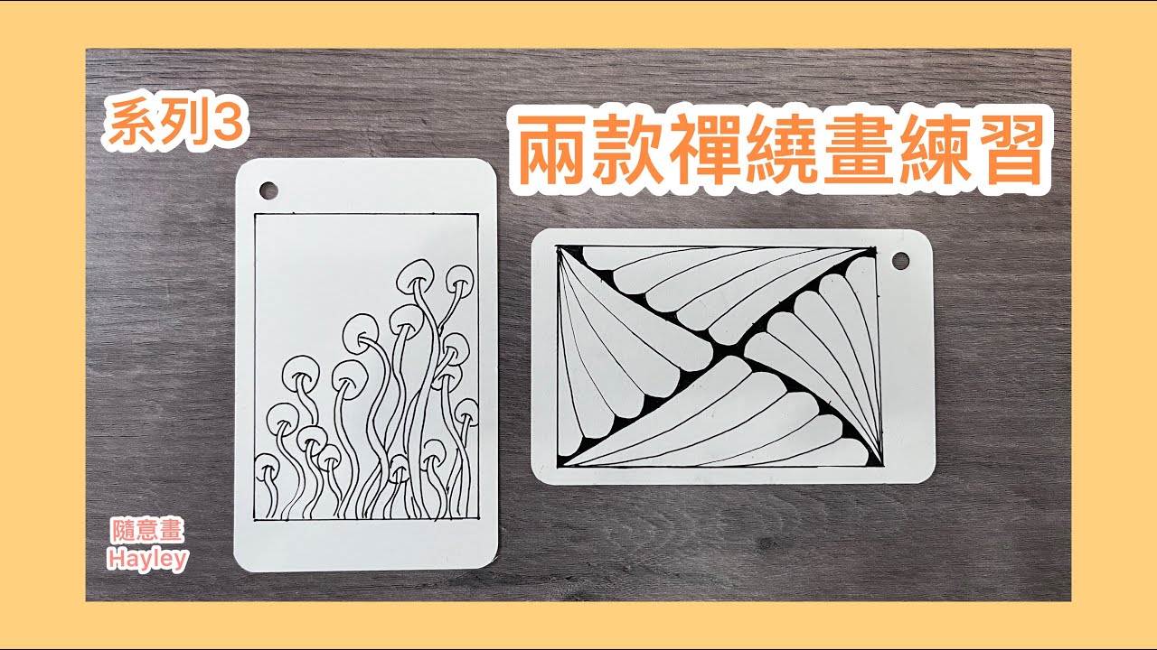 兩款禪繞畫練習丨系列3 丨洗滌心靈丨療癒丨禪繞畫丨心靈丨zentangle drawing pattern丨 creative | art ...