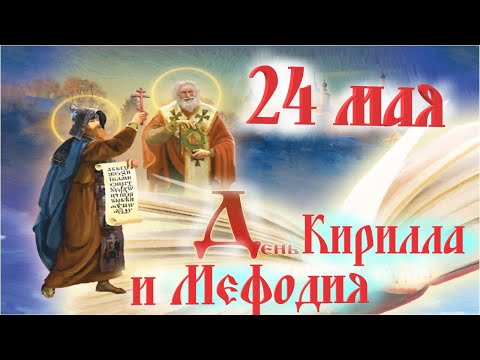 Подвиг святых Кирилла и Мефодия / 24 мая День равноапостольных Кирилла и Мефодия