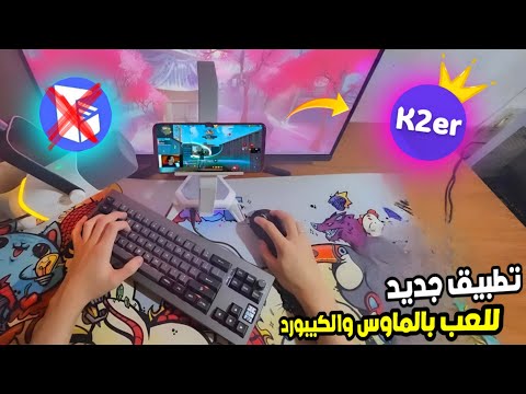 تطبيق جديد للعب بالماوس والكيبورد طريقة تفعيل وكيفية استعماله    2