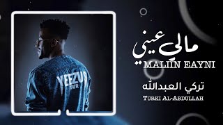 مالي عيني - تركي العبدالله | 2021 | Maliin eayni - Turki Al-Abdullah