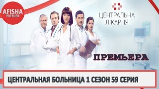 Центральная больница 1 сезон 59 серия анонс (дата выхода) Центральная больница 1 сезон 59 серия анонс (дата выхода)