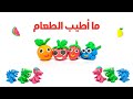 ما أطيب الطعام | أناشيد أطفال - Stop Motion