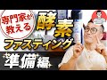 1/3専門家が教えるファスティングのやり方【準備方法編】断食メガネ田中