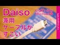 ＜iPadProでは使用禁止＞こんなの出てたか！DAISOで108円のLightning/MicroUSB兼用ケーブルがスゴい・iPhone XS Maxで試しました