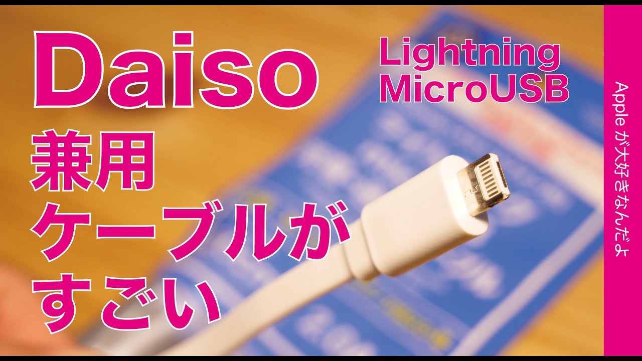 Ipadproでは使用禁止 こんなの出てたか Daisoで108円のlightning Microusb兼用ケーブルがスゴい Iphone Xs Maxで試しました Youtube