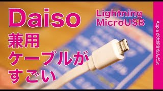 ＜iPadProでは使用禁止＞こんなの出てたか！DAISOで108円のLightning/MicroUSB兼用ケーブルがスゴい・iPhone XS Maxで試しました