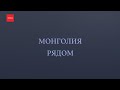 «Монголия рядом»: нацпарки, места силы