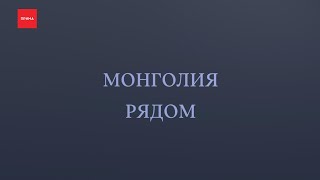 «Монголия рядом»: нацпарки, места силы