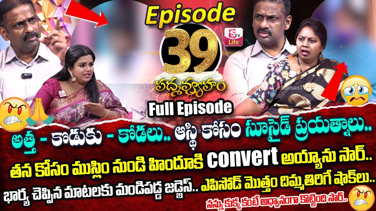 PADMAVYUHAM ( Episode - 39 ) Advocate Ramya || Dr. Kalyan Chakravarthy || Sreevani || SumanTV Life