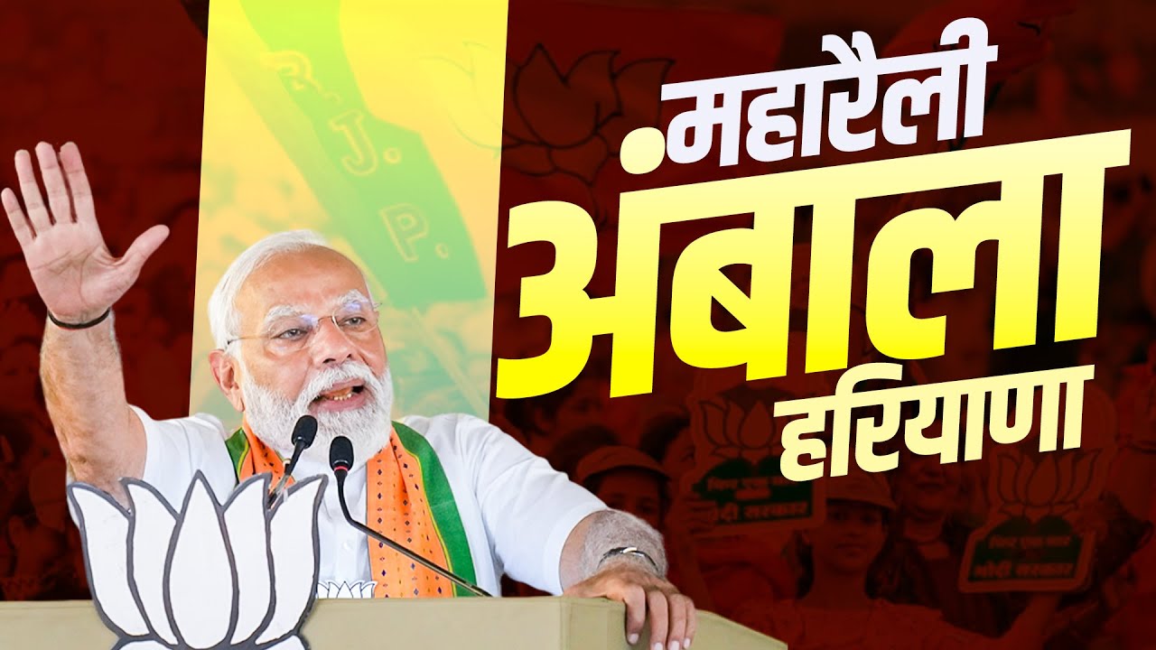 PM Modi Live Haryana के Ambala में विशाल जनसभा Lok Sabha Election