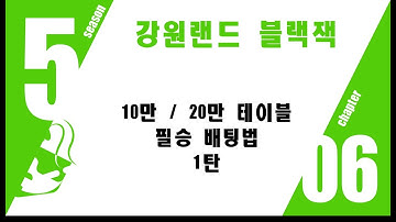 강원랜드 블랙잭 10만/20만 필승 배팅법!!