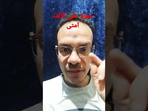 الهمزة المتوسطة على الألف تعبت من الهمزة تابعنا